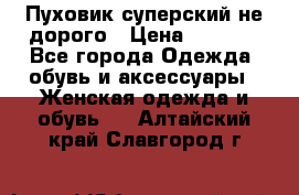  Пуховик суперский не дорого › Цена ­ 5 000 - Все города Одежда, обувь и аксессуары » Женская одежда и обувь   . Алтайский край,Славгород г.